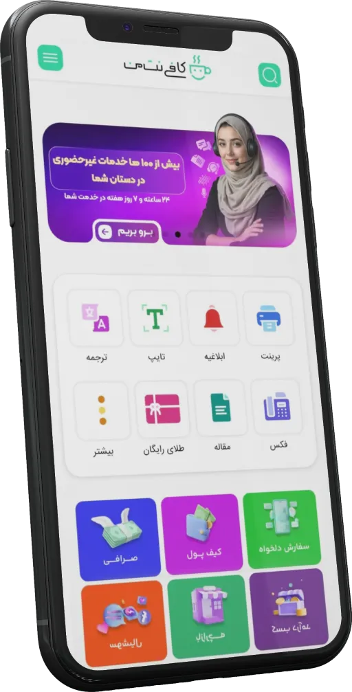 تصویر نرم‌افزار کافی نت من در موبایل